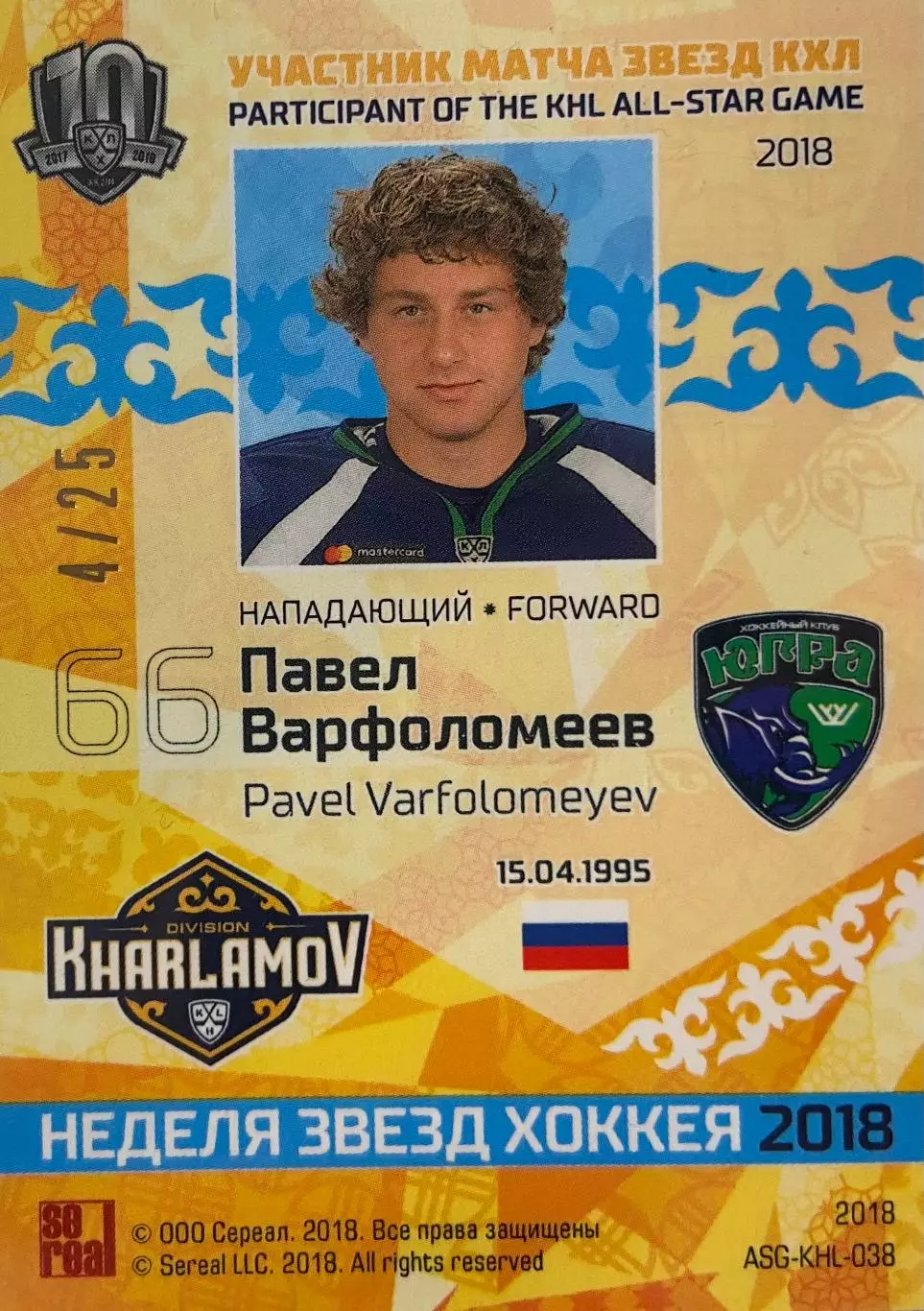 Хоккей Карточка Павел Варфоломеев Югра Ханты-Мансийск Матч Звезд 2018 КХЛ SeReal 1