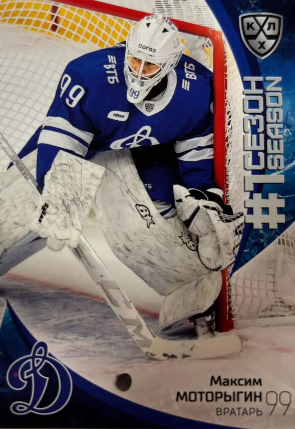 Хоккей. Карточка Максим Моторыгин Динамо Москва КХЛ/KHL сезон 2023/24 SeReal