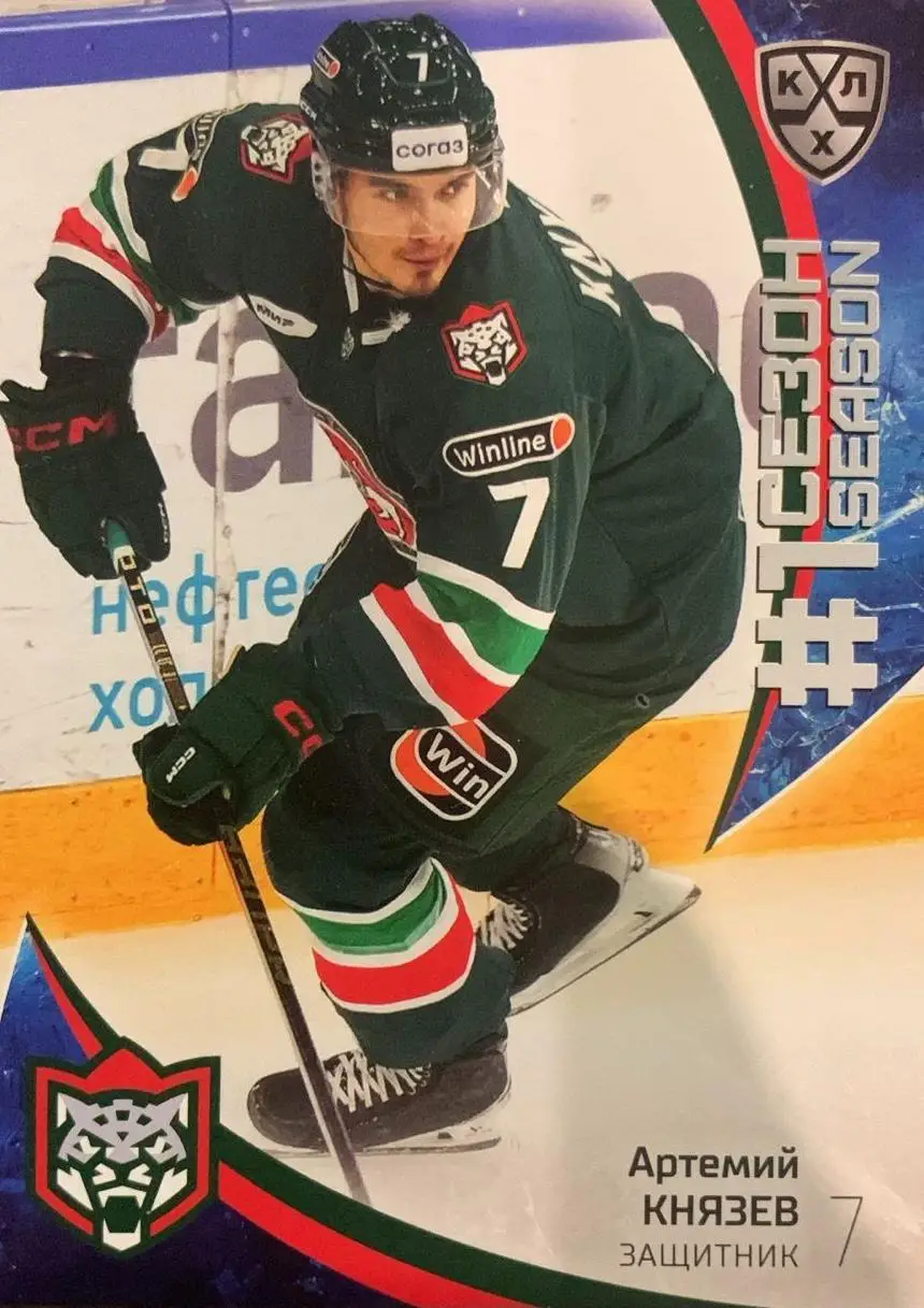 Хоккей. Карточка Артемий Князев Ак Барс Казань КХЛ/KHL сезон 2023/24 SeReal
