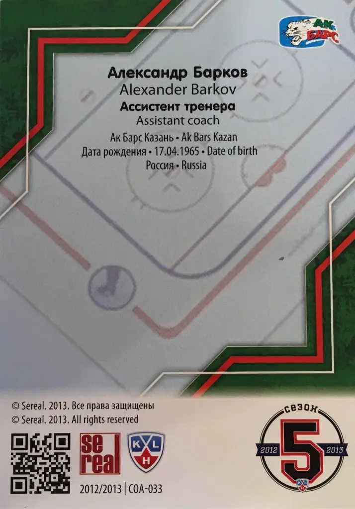 Хоккей. Карточка Александр Барков Ак Барс Казань КХЛ/KHL сезон 2012-2013 SeReal 1