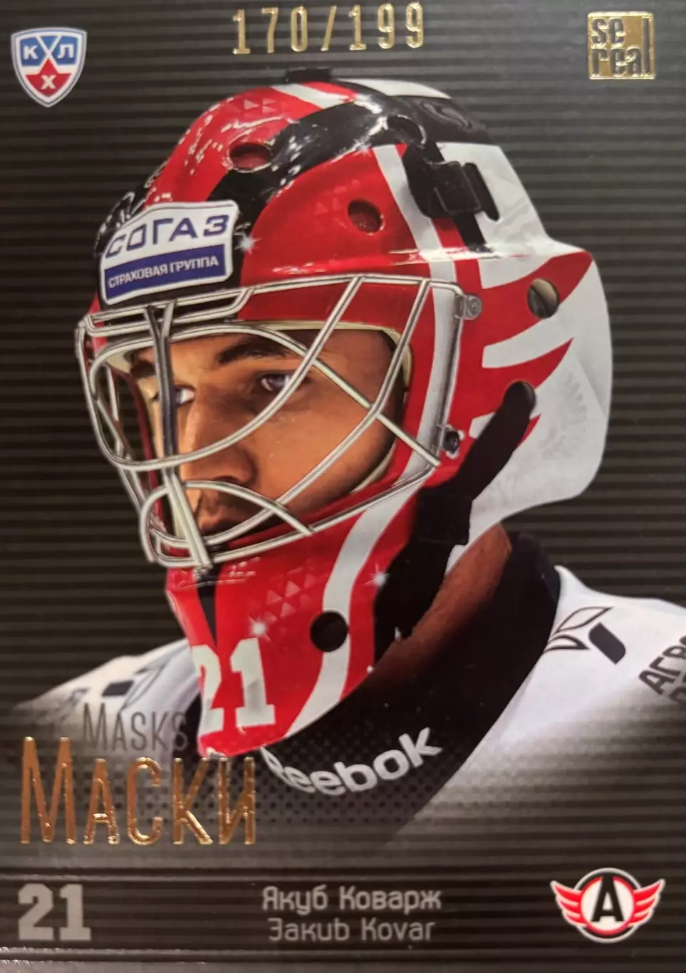 Хоккей Карточка Якуб Коварж Автомобилист Екатеринбург КХЛ сезон 2013/14 SeReal