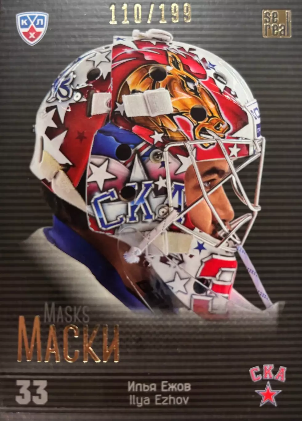 Хоккей. Карточка маска Илья Ежов СКА Санкт-Петербург КХЛ сезон 2013/14 SeReal