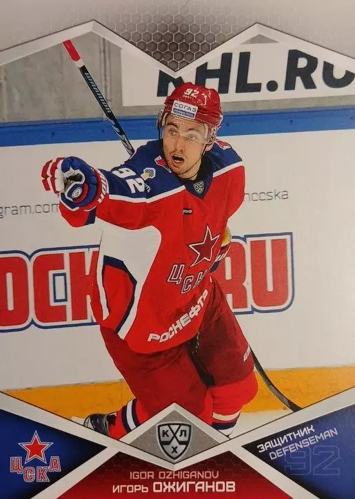 Хоккей. Карточка Игорь Ожиганов ЦСКА Москва КХЛ/KHL сезон 2016/17 SeReal