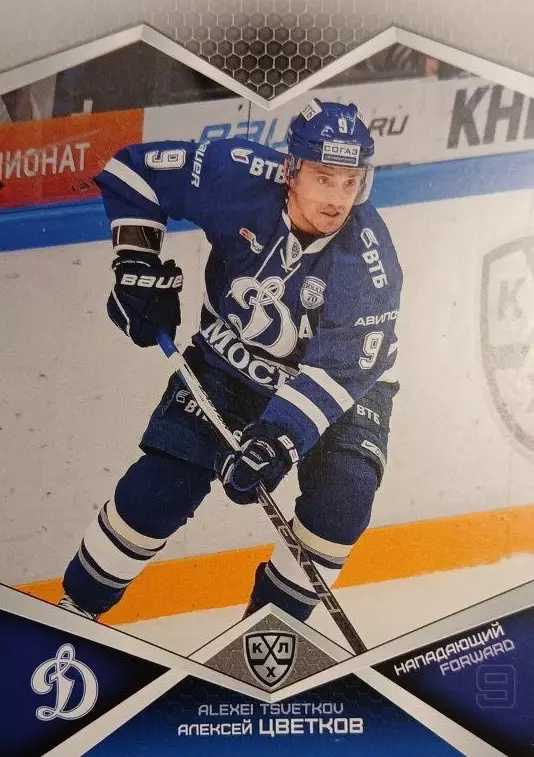Хоккей. Карточка Алексей Цветков Динамо Москва КХЛ/KHL сезон 2016/17 SeReal