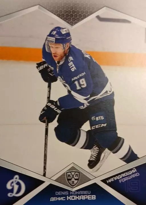 Хоккей. Карточка Денис Кокарев Динамо Москва КХЛ/KHL сезон 2016/17 SeReal