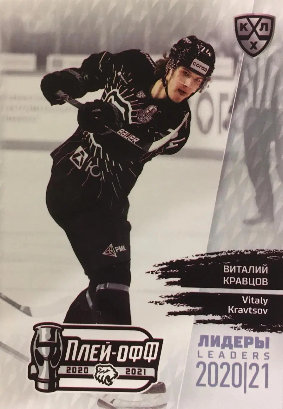 Хоккей. Карточка Виталий Кравцов Трактор Челябинск КХЛ/KHL сезон 2021 SeReal
