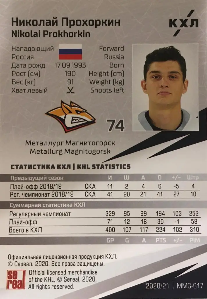 Хоккей. Карточка Николай Прохоркин Металлург Магнитогорск КХЛ/KHL сезон 2020/21 1