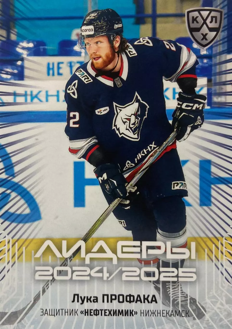 Хоккей. Карточка Лука Профака Нефтехимик Нижнекамск КХЛ/KHL 2024/25 SeReal