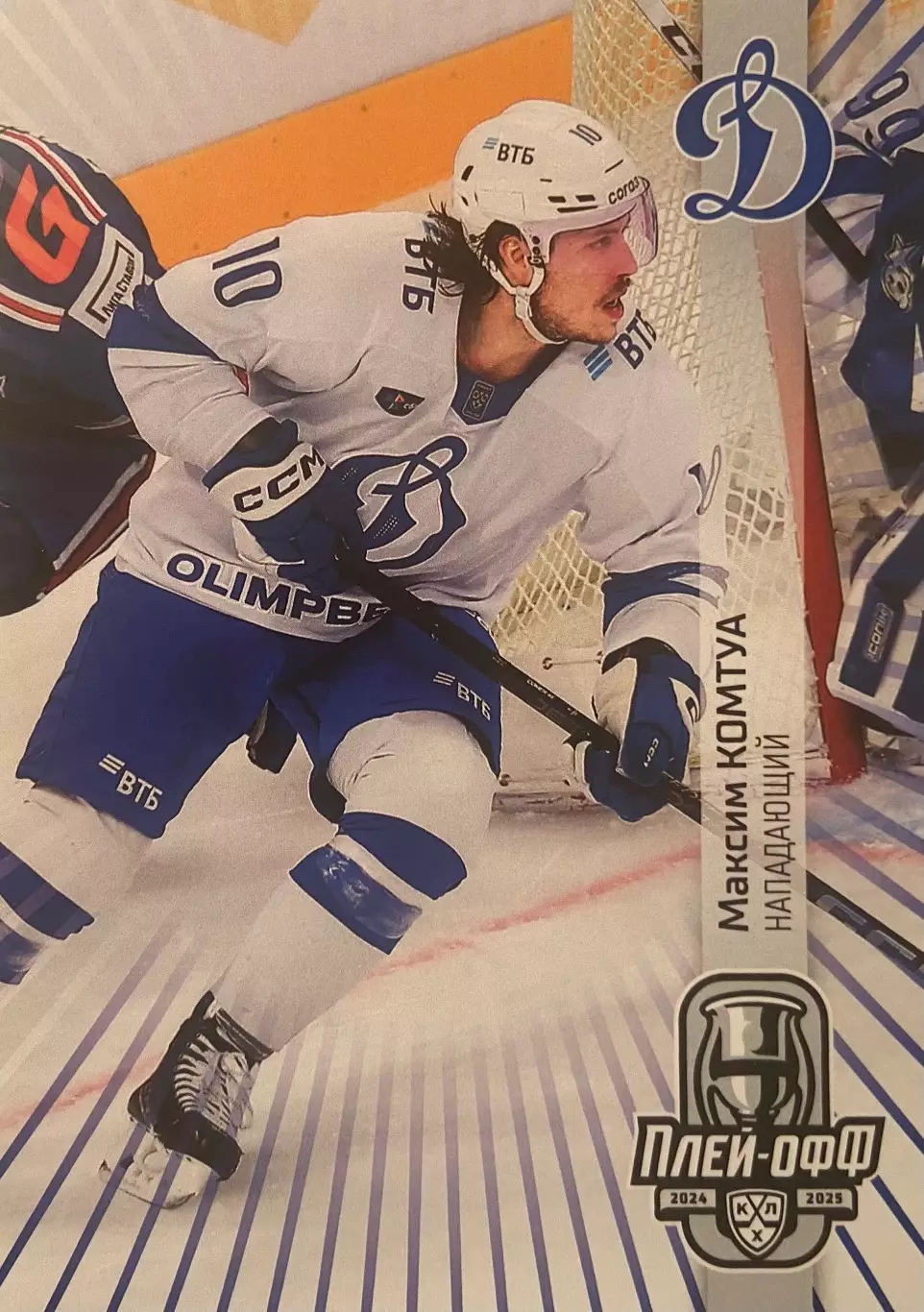 Хоккей. Карточка Максим Комтуа Динамо Москва КХЛ/KHL сезон 2024/25 SeReal