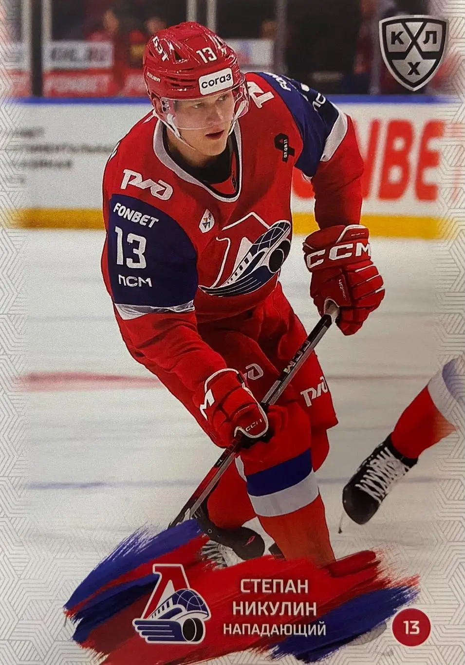 Хоккей. Карточка Степан Никулин Локомотив Ярославль КХЛ/KHL сезон 2024/25 SeReal