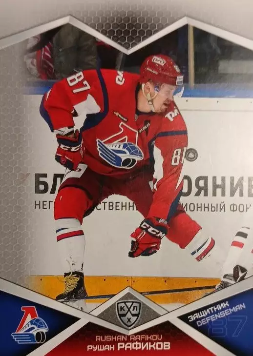 Хоккей. Карточка Рушан Рафиков Локомотив Ярославль КХЛ/KHL сезон 2016/17 SeReal