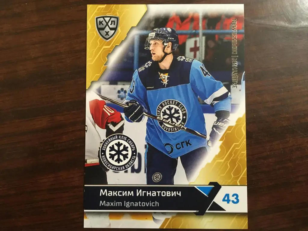 Хоккей. Карточка Максим Игнатович Сибирь Новосибирск КХЛ сезон 2018-2019 SeReal