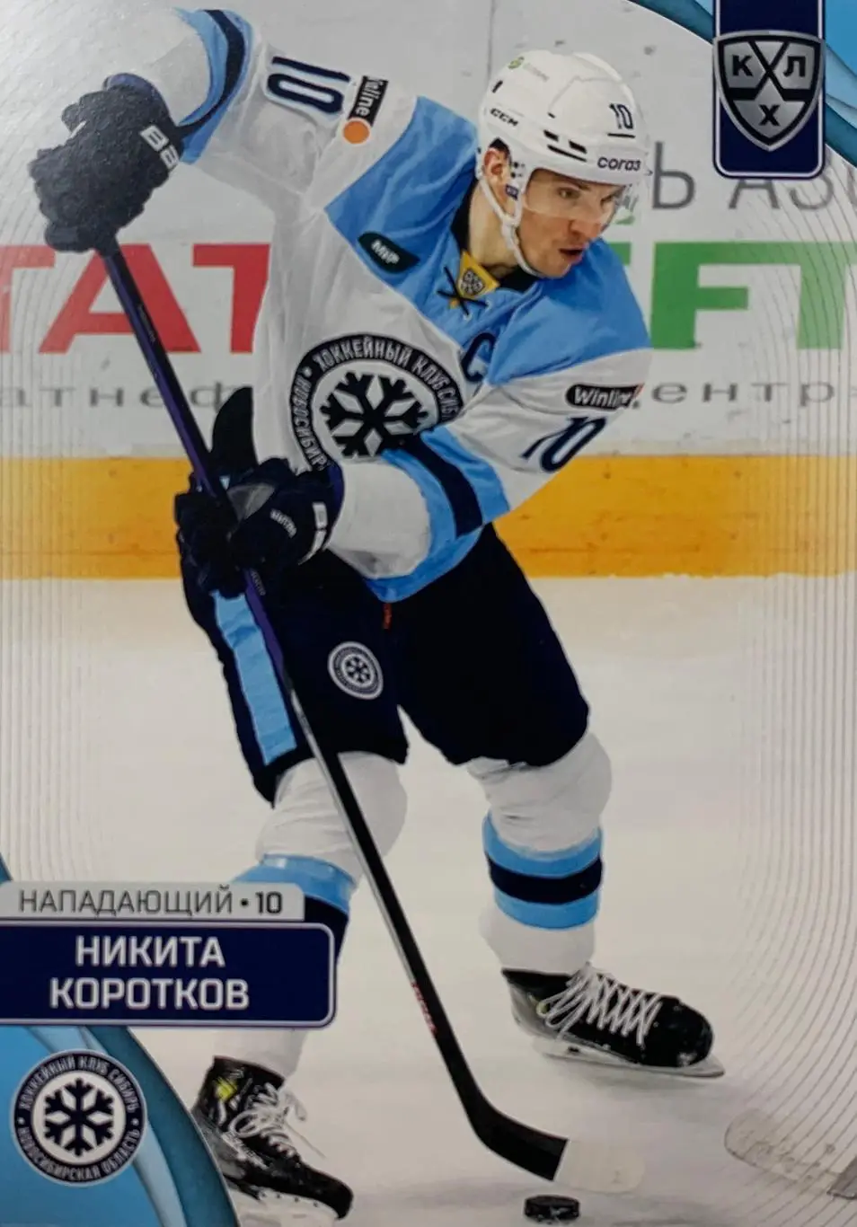 Хоккей. Карточка Никита Коротков Сибирь Новосибирская обл. КХЛ/KHL сезон 2023/24