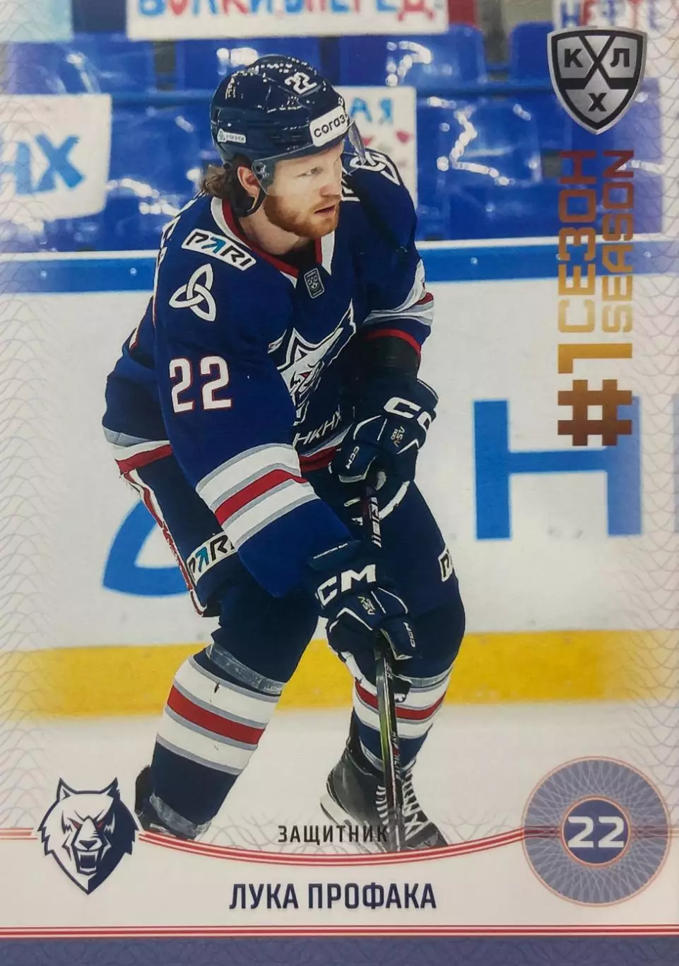 Хоккей. Карточка Лука Профака Нефтехимик Нижнекамск КХЛ/KHL сезон 2024/25 SeReal