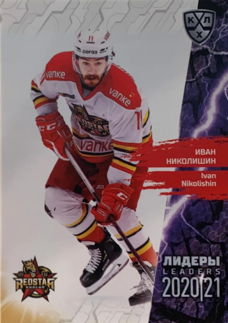Хоккей. Карточка Иван Николишин Куньлунь Ред Стар Пекин КХЛ Лидеры сезона 2021