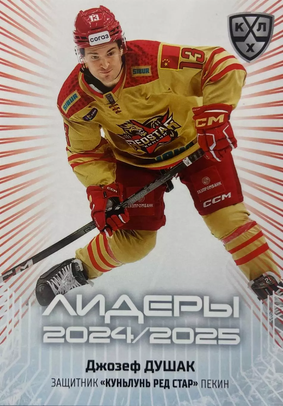 Хоккей. Карточка Джозеф Душак Куньлунь Ред Стар Пекин КХЛ/KHL 2024/25 SeReal