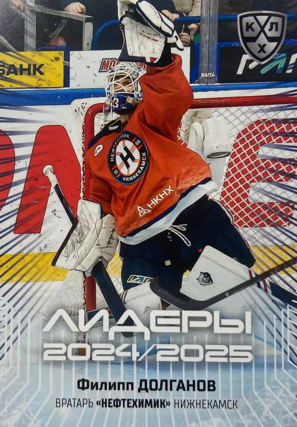 Хоккей. Карточка Филипп Долганов Нефтехимик Нижнекамск КХЛ/KHL 2024/25 SeReal