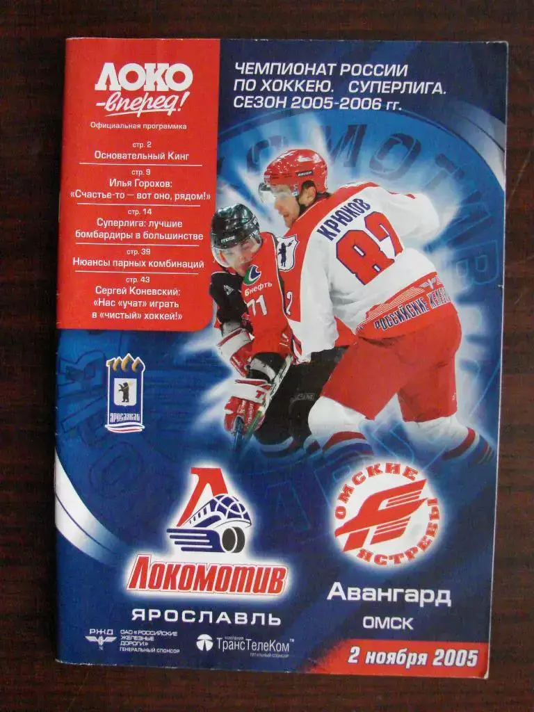 Локомотив Ярославль - Авангард Омск - 2.11.2005 постер Алексей Михнов