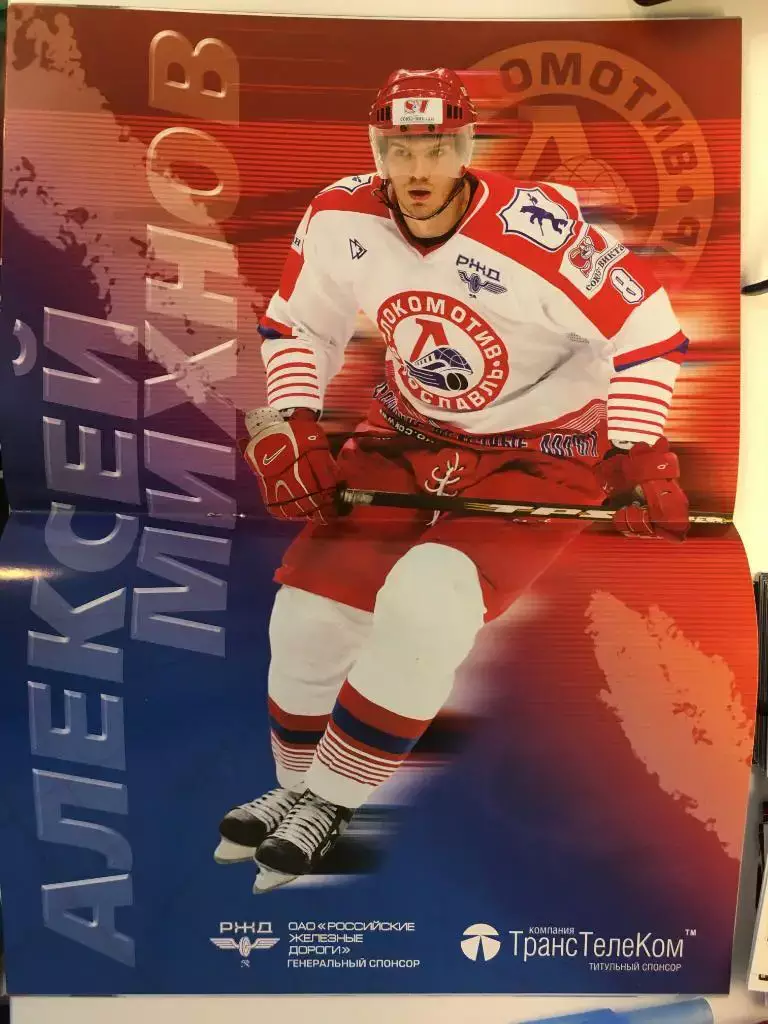 Локомотив Ярославль - Авангард Омск - 2.11.2005 постер Алексей Михнов 1