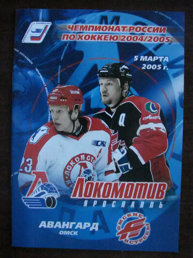 Локомотив Ярославль - Авангард Омск - 5 марта 2005