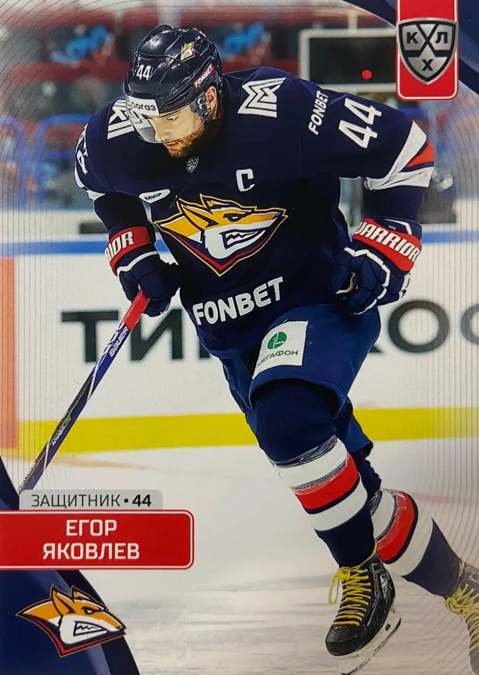 Хоккей. Карточка Егор Яковлев Металлург Магнитогорск КХЛ сезон 2023/24 SeReal
