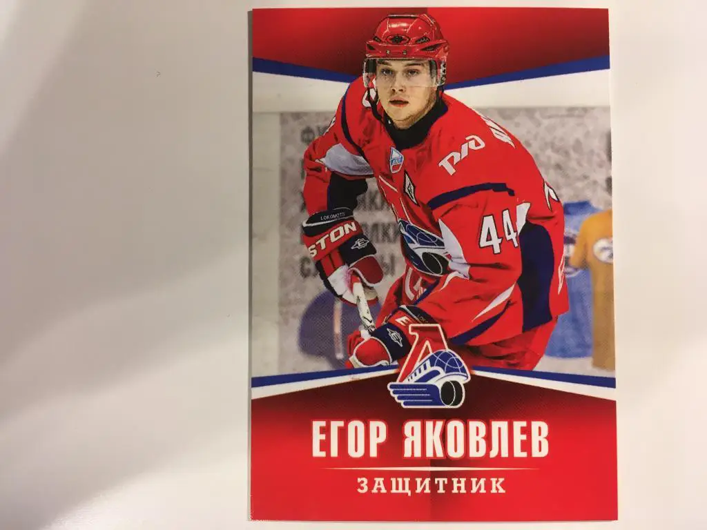 Хоккей. Карточка Егор Яковлев Локомотив Ярославль ВХЛ, МХЛ сезон 2011-2012