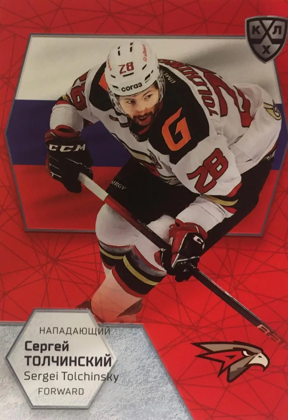 Хоккей. Карточка Сергей Толчинский Авангард Омск КХЛ/KHL сезон 2021 SeReal