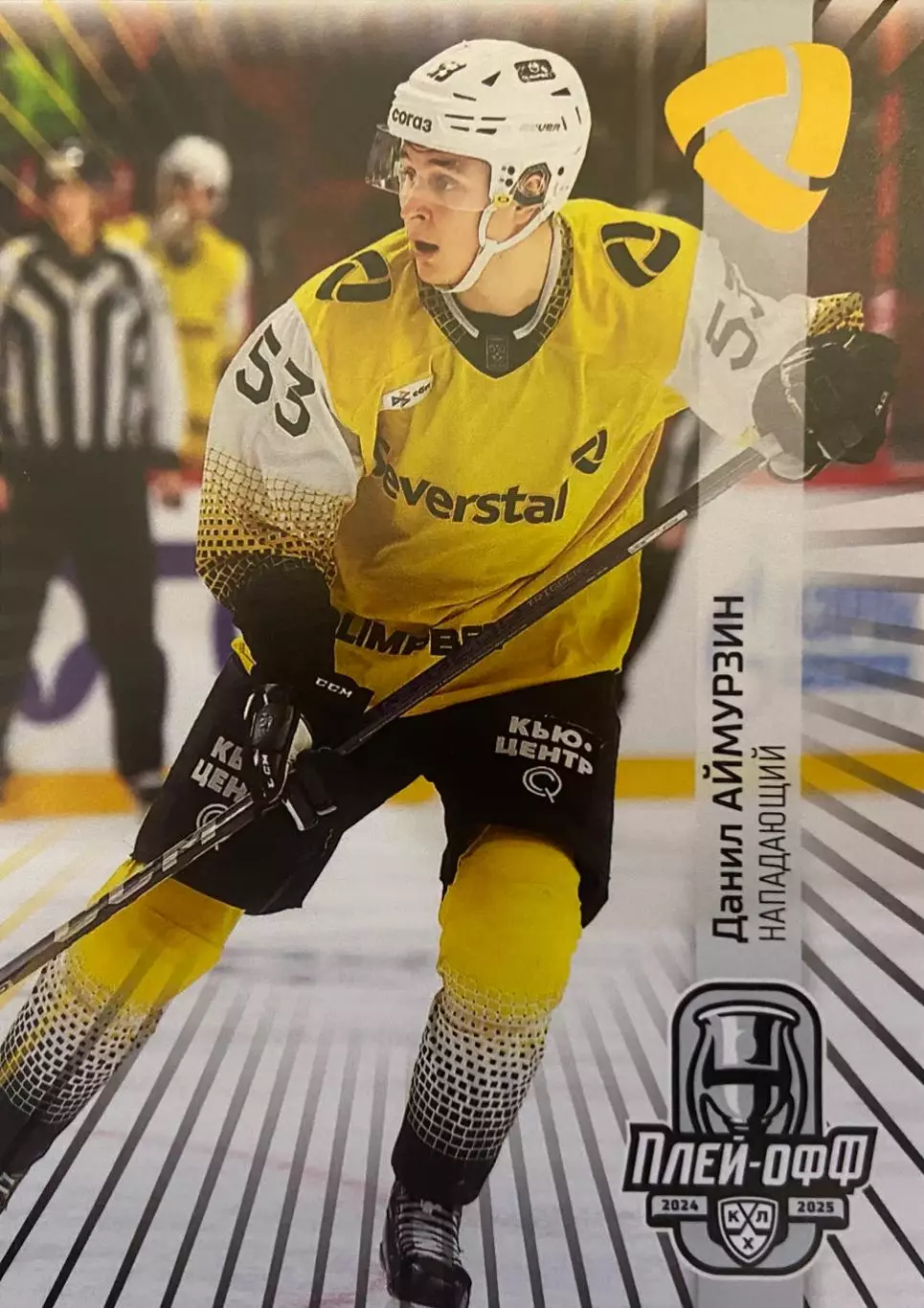 Хоккей Карточка Данил Аймурзин Северсталь Череповец КХЛ/KHL сезон 2024/25 SeReal