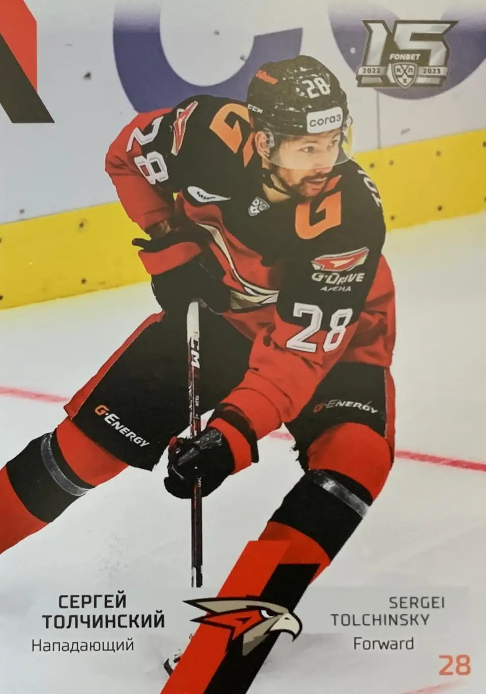 Хоккей. Карточка Сергей Толчинский Авангард Омск КХЛ сезон 2022/23 SeReal