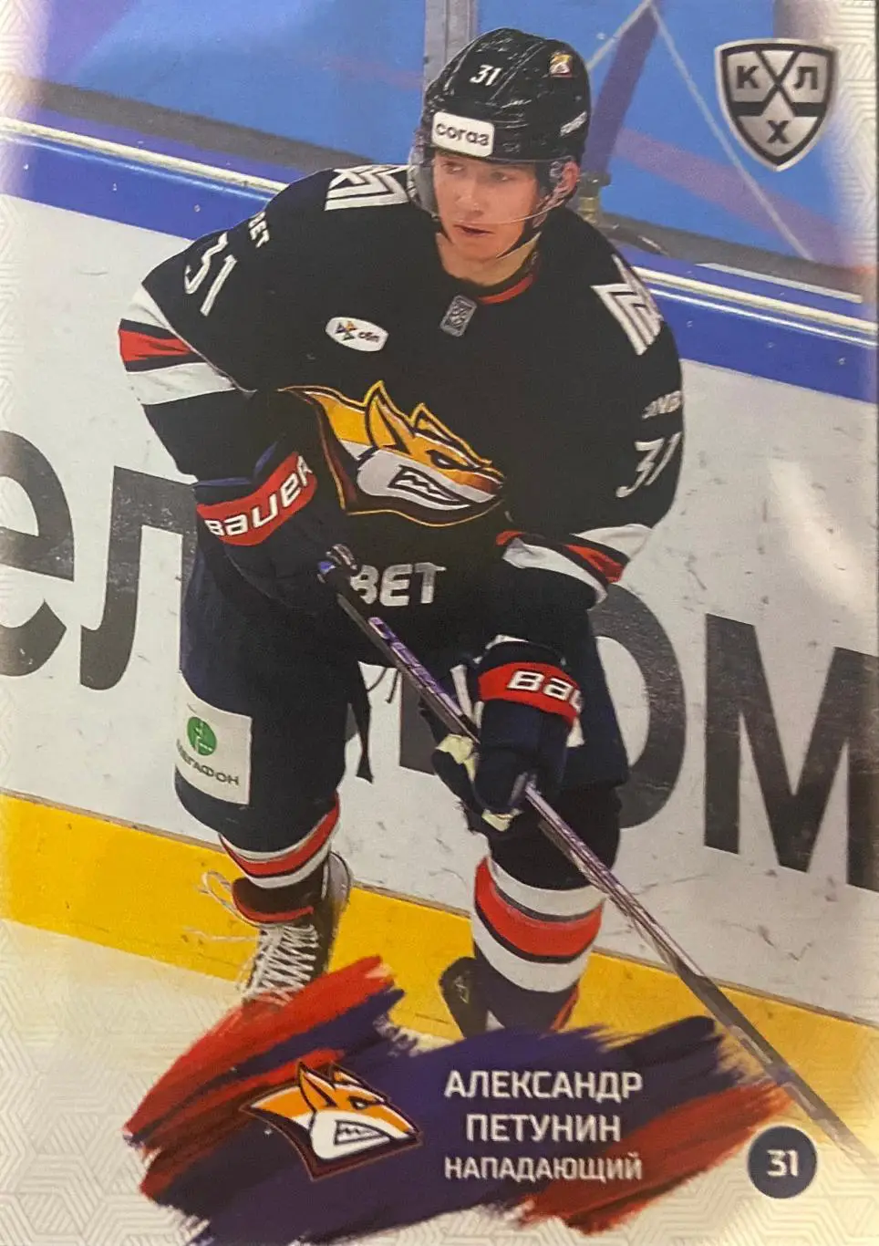 Хоккей. Карточка Александр Петунин Металлург Магнитогорск КХЛ/KHL сезон 2024/25