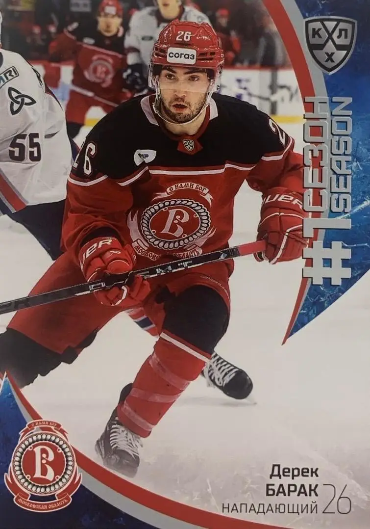 Хоккей. Карточка Дерек Барак Витязь Московская область КХЛ/KHL сезон 2023/24