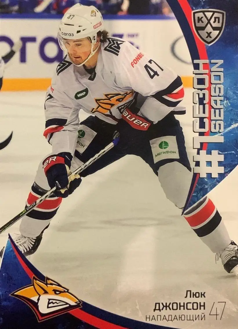 Хоккей. Карточка Люк Джонсон Металлург Магнитогорск КХЛ сезон 2023/24 SeReal