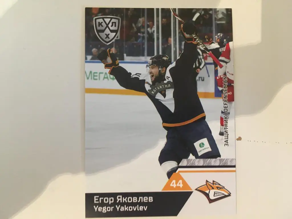 Карточка SeReal КХЛ 2019-2020 Егор Яковлев Металлург Магнитогорск