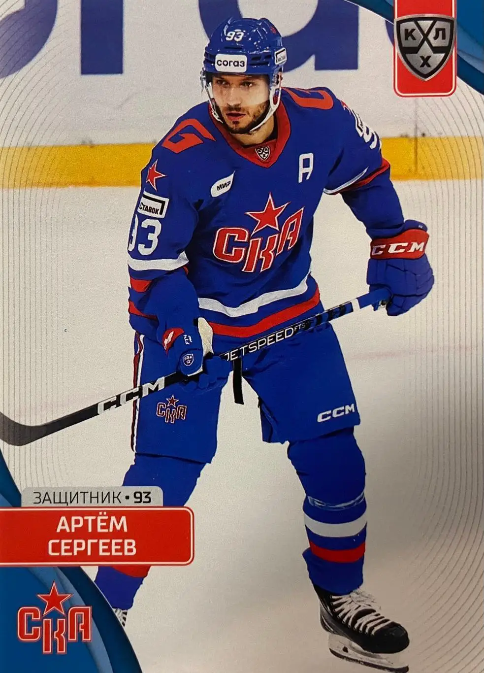 Хоккей. Карточка Артем Сергеев СКА Санкт-Петербург КХЛ сезон 2023/24 SeReal
