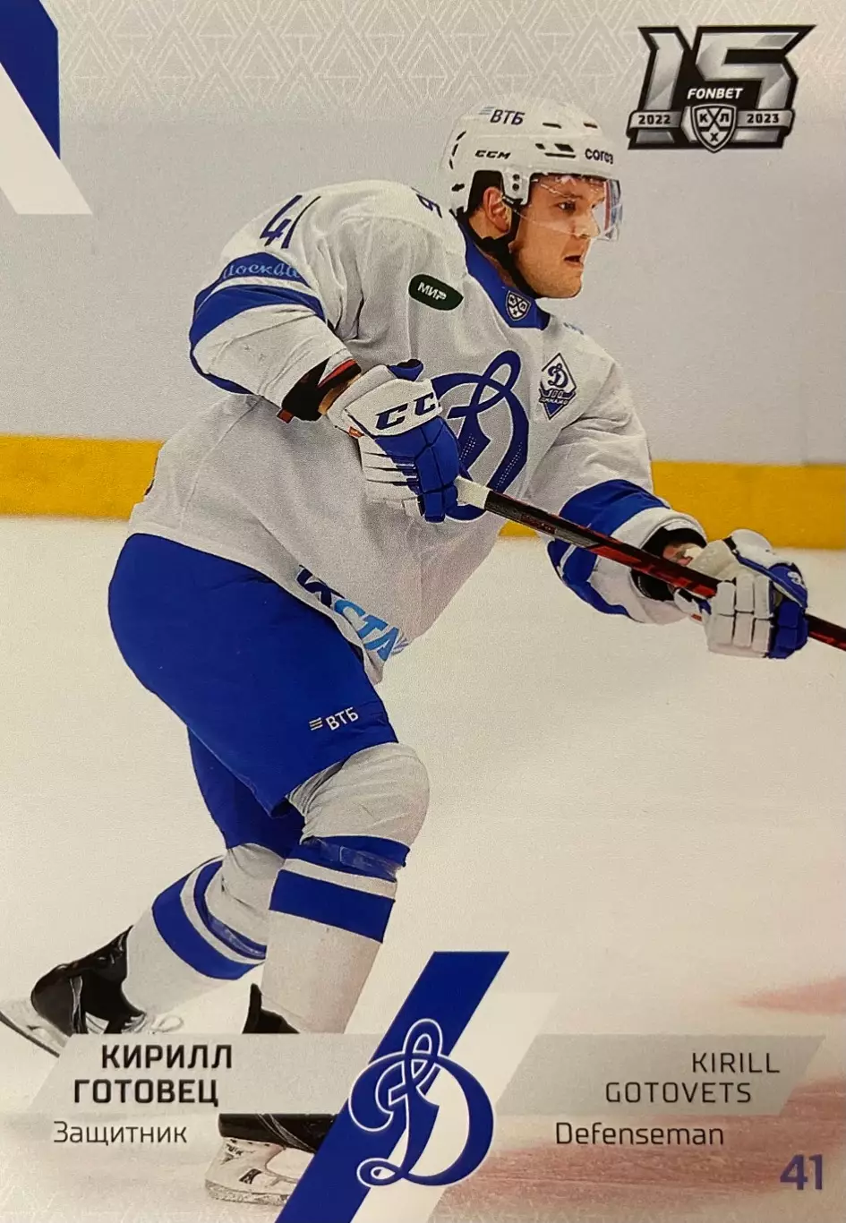 Хоккей. Карточка Кирилл Готовец Динамо Москва КХЛ/KHL сезон 2022/23 SeReal