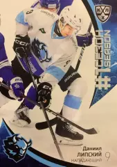 Хоккей. Карточка Даниил Липский Динамо Минск КХЛ/KHL сезон 2023/24 SeReal
