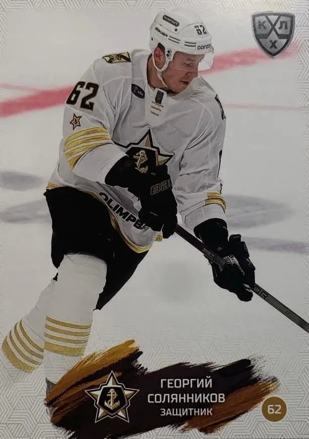 Хоккей. Карточка Георгий Солянников Адмирал Владивосток КХЛ/KHL сезон 2024/25