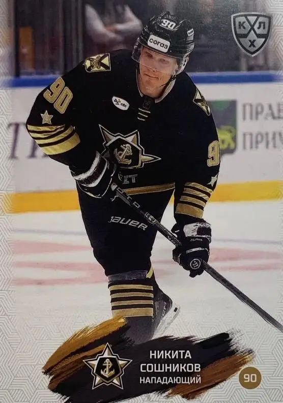 Хоккей Карточка Никита Сошников Адмирал Владивосток КХЛ/KHL сезон 2024/25 SeReal