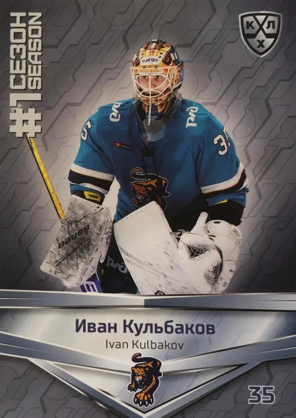 Хоккей. Карточка Иван Кульбаков Сочи КХЛ/KHL сезон 2021 SeReal