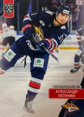 Хоккей. Карточка Александр Петунин Металлург Магнитогорск КХЛ сезон 2023/24