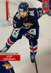 Хоккей. Карточка Егор Коробкин Металлург Магнитогорск КХЛ сезон 2023/24 SeReal