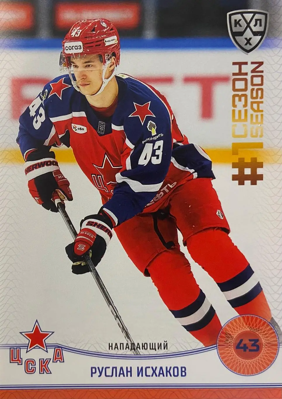 Хоккей. Карточка Руслан Исхаков ЦСКА Москва КХЛ/KHL сезон 2024/25 SeReal