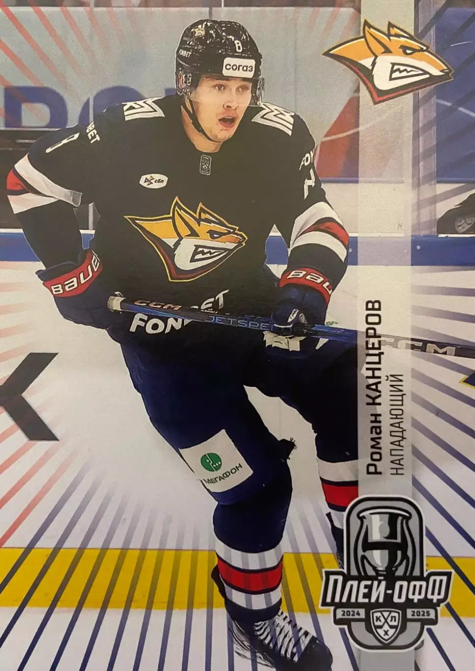 Хоккей. Карточка Роман Канцеров Металлург Магнитогорск КХЛ сезон 2024/25 SeReal