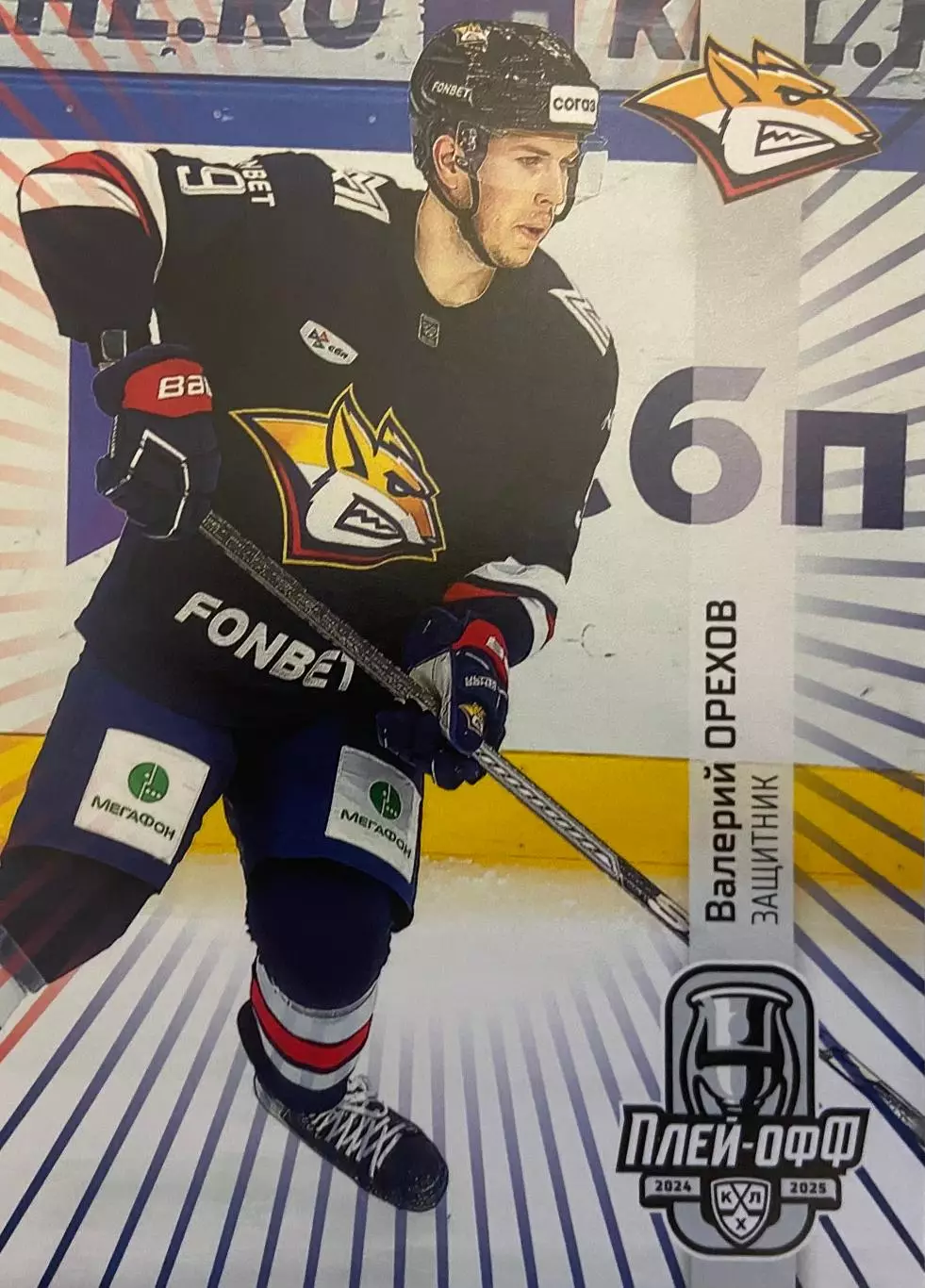 Хоккей. Карточка Валерий Орехов Металлург Магнитогорск КХЛ сезон 2024/25 SeReal
