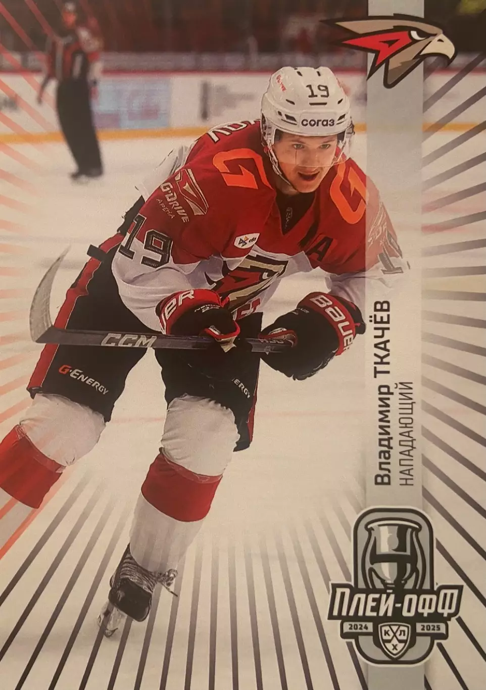 Хоккей. Карточка Владимир Ткачев Авангард Омск КХЛ/KHL сезон 2024/25 SeReal