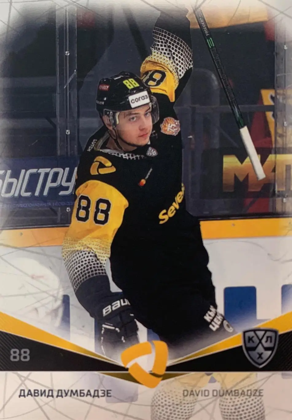 Хоккей. Карточка Давид Думбадзе Северсталь Череповец КХЛ/KHL сезон 2021/22