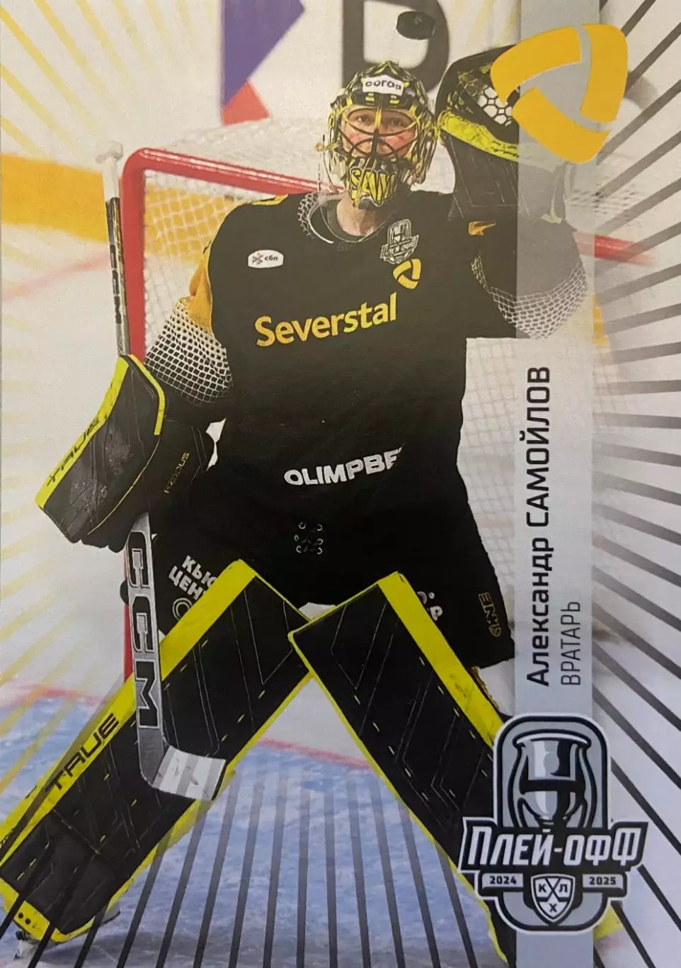 Хоккей. Карточка Александр Самойлов Северсталь Череповец КХЛ/KHL 2024/25 SeReal