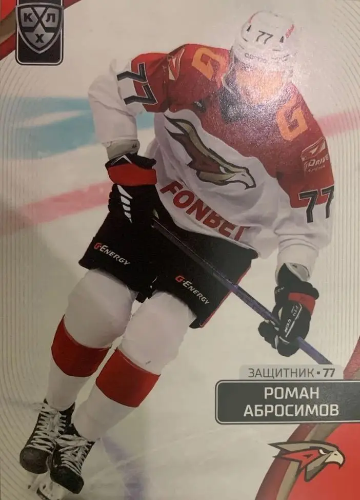 Хоккей. Карточка Роман Абросимов Авангард Омск КХЛ сезон 2023/24 SeReal