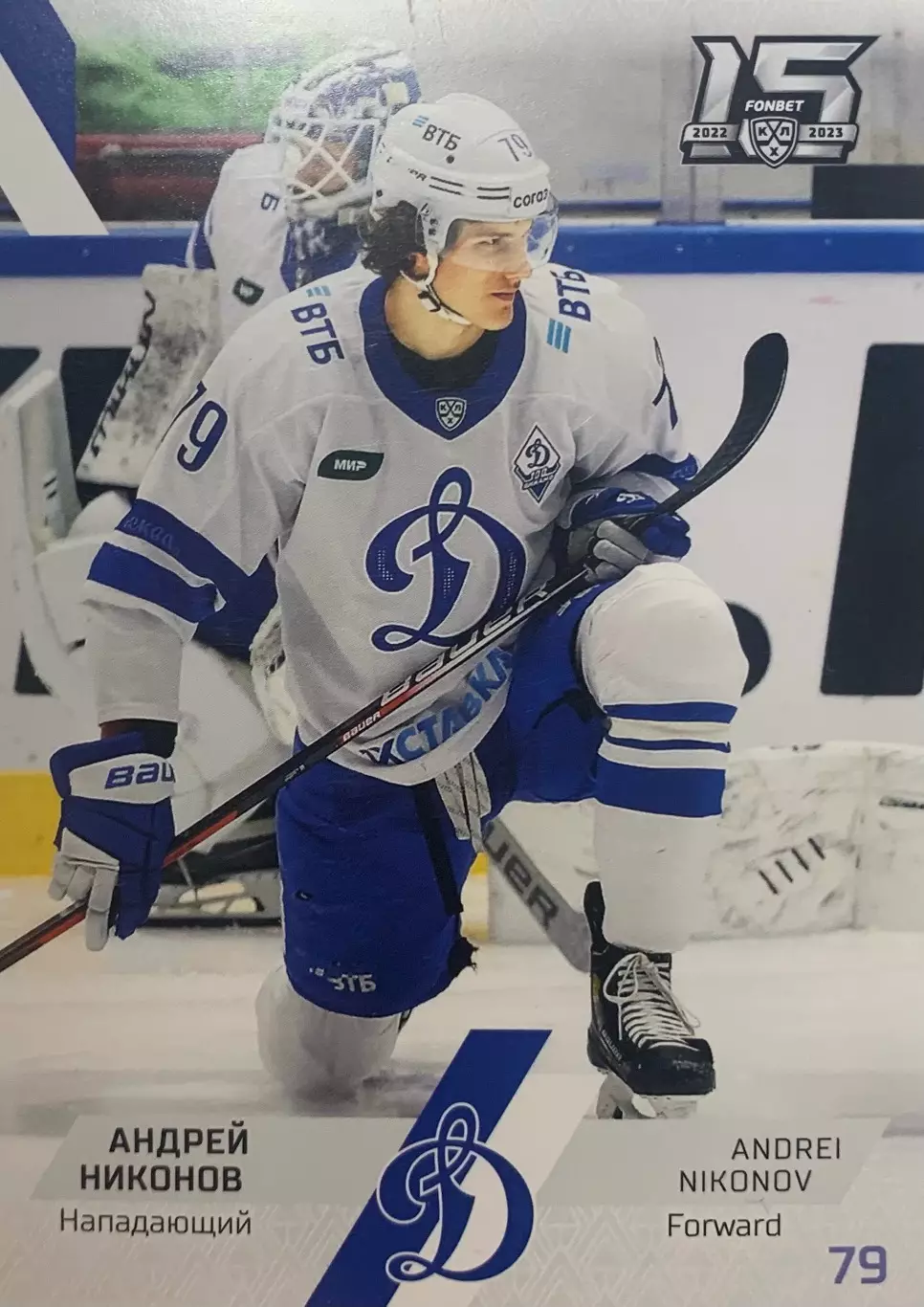 Хоккей. Карточка Андрей Никонов Динамо Москва КХЛ/KHL сезон 2022/23 SeReal