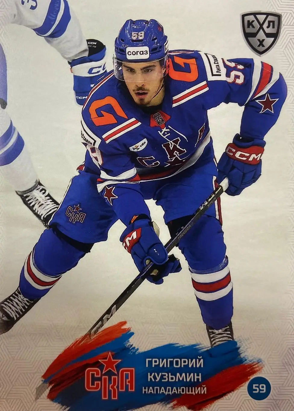 Хоккей. Карточка Григорий Кузьмин СКА Санкт-Петербург КХЛ сезон 2024/25 SeReal